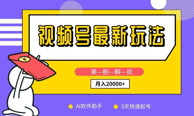 视频号最新玩法，美剧解说，利用AI软件，3天起号，新手小白也能月入2万+【揭秘】汇创网-网创项目_汇创网_中创网_福缘网_冒泡网_资源整合平台汇创网