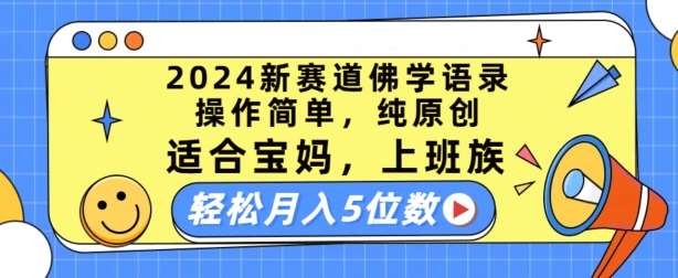2024新赛道佛学语录，操作简单，纯原创，适合宝妈，上班族，轻松月入5位数【揭秘】汇创网-网创项目_汇创网_中创网_福缘网_冒泡网_资源整合平台汇创网