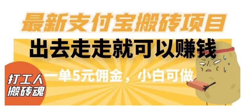 闲得无聊出去走走就可以赚钱，最新支付宝搬砖项目，一单5元佣金，小白可做【揭秘】汇创网-网创项目_汇创网_中创网_福缘网_冒泡网_资源整合平台汇创网