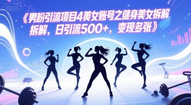 男粉引流项目4美女账号之健身美女拆解，日引流500+，变现多张汇创网-网创项目_汇创网_中创网_福缘网_冒泡网_资源整合平台汇创网