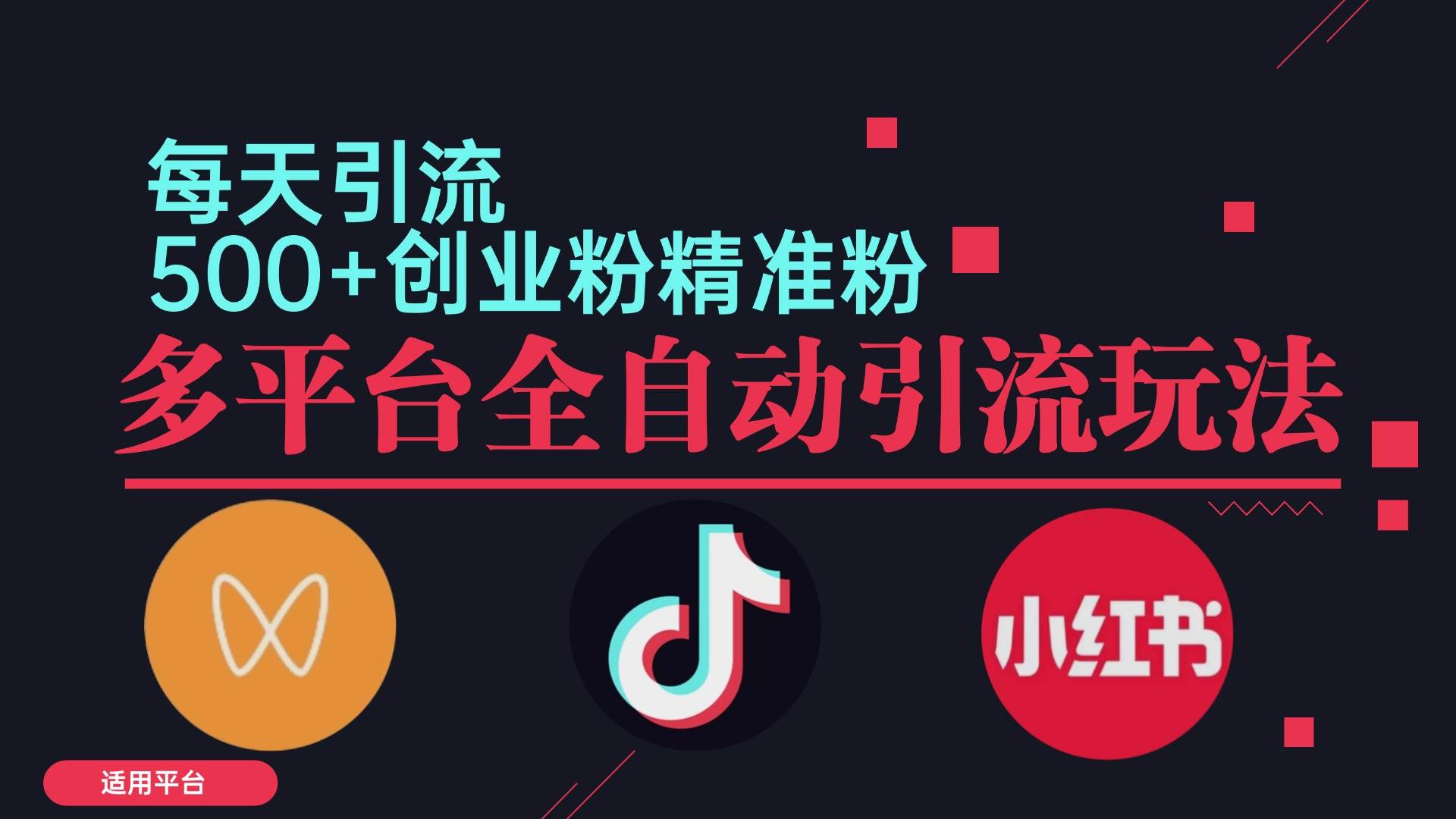 （12765期）小红书抖音视频号截流自热全平台引流打法，全自动引流【日引2000+精准…汇创网-网创项目_汇创网_中创网_福缘网_冒泡网_资源整合平台汇创网