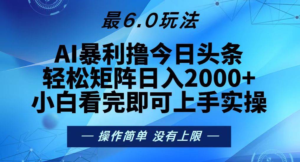 （13311期）今日头条最新6.0玩法，轻松矩阵日入2000+汇创网-网创项目_汇创网_中创网_福缘网_冒泡网_资源整合平台汇创网