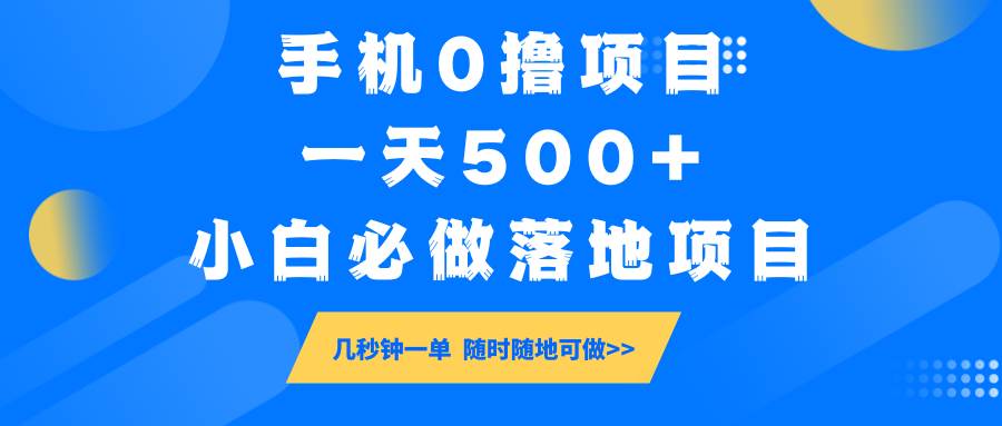手机0撸项目，一天500+，小白必做落地项目 几秒钟一单，随时随地可做汇创网-网创项目_汇创网_中创网_福缘网_冒泡网_资源整合平台汇创网