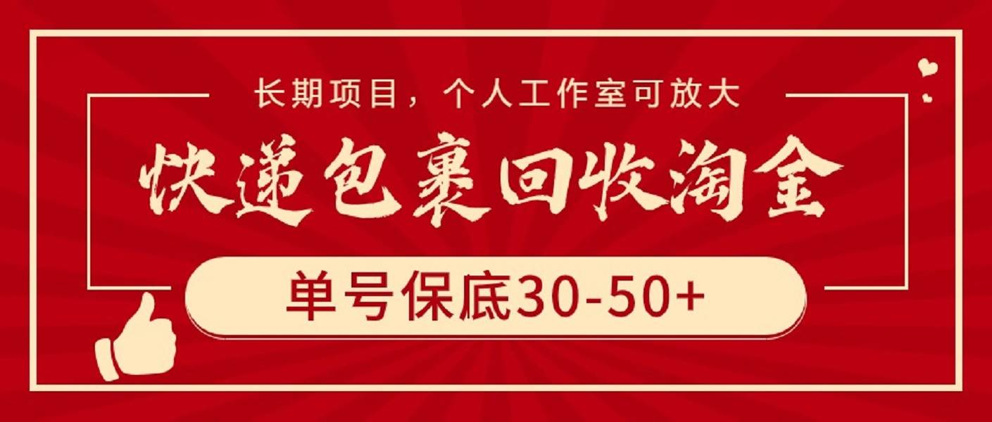 快递包裹回收淘金，单号保底30-50+，长期项目，个人工作室可放大汇创网-网创项目_汇创网_中创网_福缘网_冒泡网_资源整合平台汇创网
