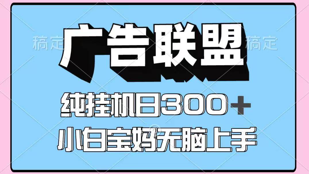 百度广告联盟挂机项目，单账号单日300+，可矩阵多开，无脑操作长期稳定！汇创网-网创项目_汇创网_中创网_福缘网_冒泡网_资源整合平台汇创网
