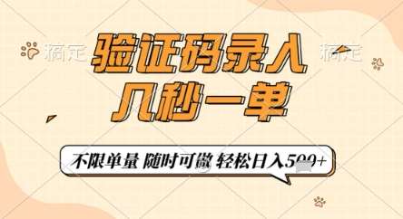 验证码录入，几秒钟一单，只需一部手机即可开始，随时随地可做，每天5张+【揭秘】汇创网-网创项目_汇创网_中创网_福缘网_冒泡网_网创项目平台汇创网