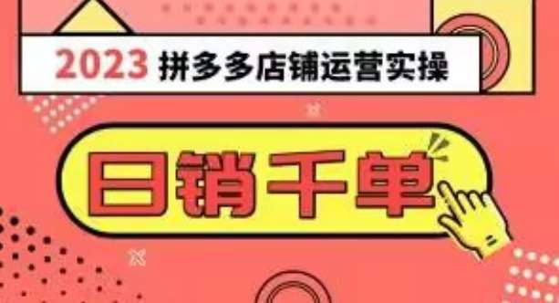 2023拼多多运营实操，每天30分钟日销1000＋，爆款选品技巧大全（10节课）汇创网-网创项目_汇创网_中创网_福缘网_冒泡网_资源整合平台汇创网