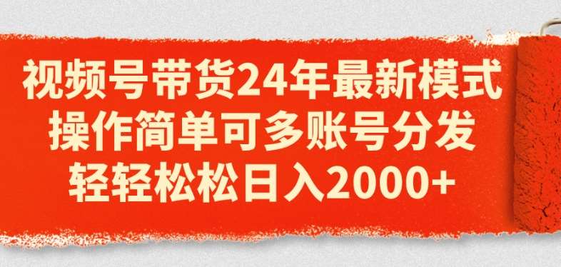 视频号带货24年最新模式，操作简单可多账号分发，轻轻松松日入2k【揭秘】汇创网-网创项目_汇创网_中创网_福缘网_冒泡网_资源整合平台汇创网