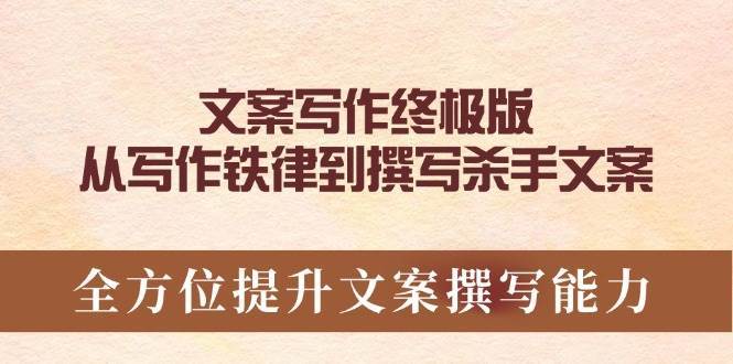 文案写作终极版，从写作铁律到撰写杀手文案，全方位提升文案撰写能力汇创网-网创项目_汇创网_中创网_福缘网_冒泡网_资源整合平台汇创网