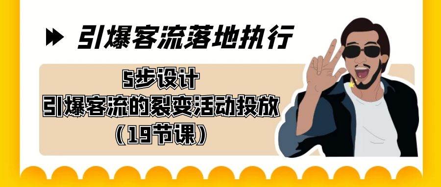 （8894期）引爆-客流落地执行，5步设计引爆客流的裂变活动投放（19节课）汇创网-网创项目_汇创网_中创网_福缘网_冒泡网_资源整合平台汇创网