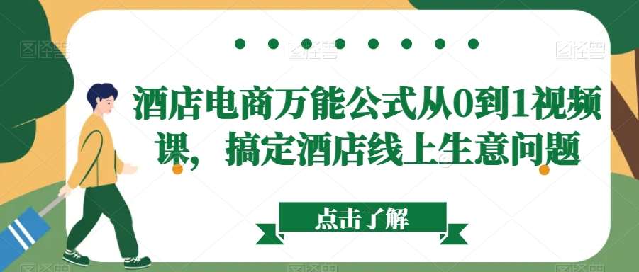 酒店电商万能公式从0到1视频课，搞定酒店线上生意问题汇创网-网创项目_汇创网_中创网_福缘网_冒泡网_资源整合平台汇创网