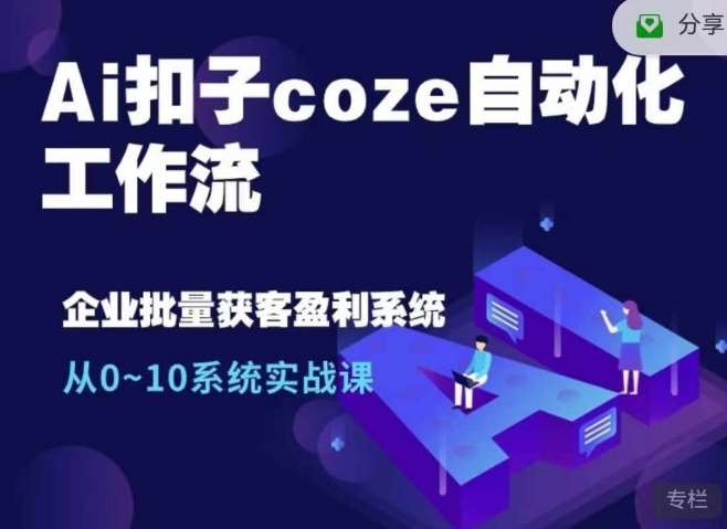 Ai扣子coze自动化工作流，从0~10系统实战课，10个人的工作量1个人完成汇创网-网创项目_汇创网_中创网_福缘网_冒泡网_资源整合平台汇创网