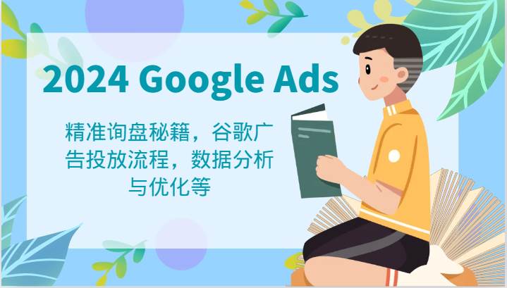 2024 Google Ads 教程：精准询盘秘籍，谷歌广告投放流程，数据分析与优化等汇创网-网创项目_汇创网_中创网_福缘网_冒泡网_网创项目平台汇创网