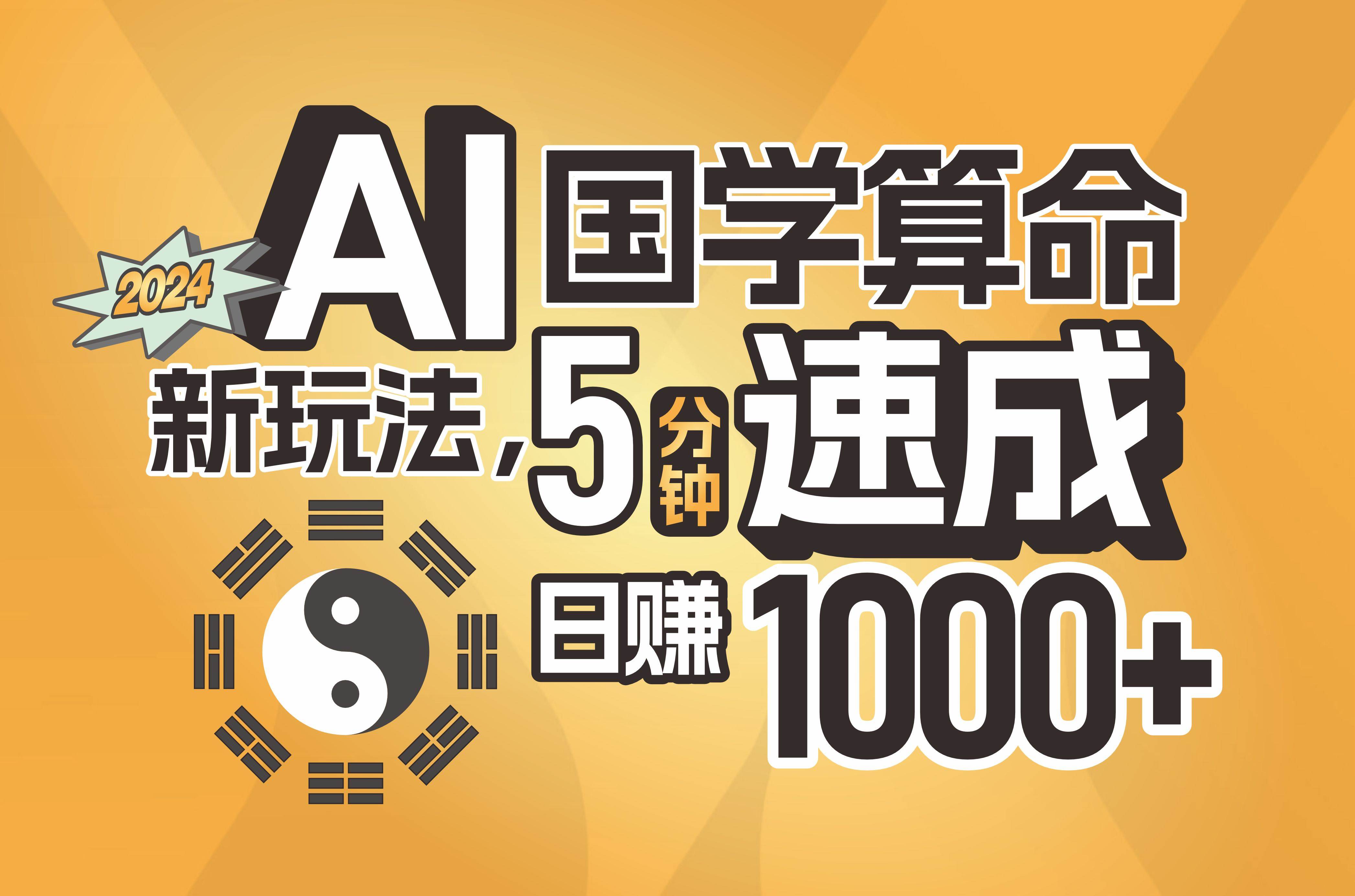 揭秘AI国学算命新玩法，5分钟速成，日赚1000+，可批量！汇创网-网创项目_汇创网_中创网_福缘网_冒泡网_资源整合平台汇创网