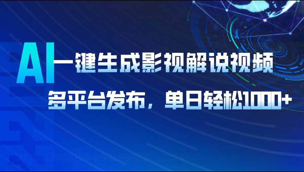 （14081期）AI一键生成影视解说视频，多平台发布，轻松日入1000+汇创网-网创项目_汇创网_中创网_福缘网_冒泡网_资源整合平台汇创网
