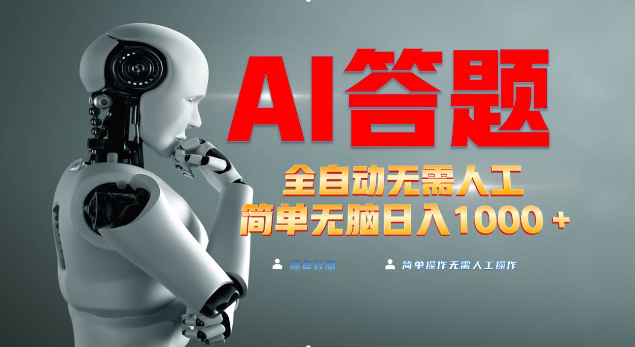 （13434期）最新项目不需要人工操作，AI自动答题，轻松日入1000+彻底解放双手！汇创网-网创项目_汇创网_中创网_福缘网_冒泡网_资源整合平台汇创网
