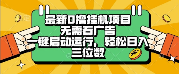 最新口撸挂G项目，无需看广告，一键启动全自动运行，轻松日入三位数【揭秘】汇创网-网创项目_汇创网_中创网_福缘网_冒泡网_资源整合平台汇创网