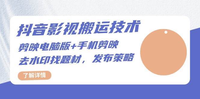 抖音影视搬运技术：电脑剪映+手机剪映，去水印找题材，发布策略汇创网-网创项目_汇创网_中创网_福缘网_冒泡网_资源整合平台汇创网