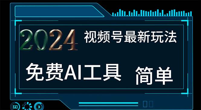 2024视频号最新，免费AI工具做不露脸视频，每月10000+，小白轻松上手汇创网-网创项目_汇创网_中创网_福缘网_冒泡网_资源整合平台汇创网