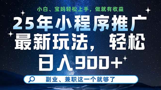 （14386期）25年小程序推广最新玩法，轻松日入900+，副业、兼职这一个就够了汇创网-网创项目_汇创网_中创网_福缘网_冒泡网_资源整合平台汇创网