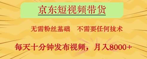 京东短视频带货，无需粉丝基础，不需要任何技术，每天十分钟发布视频，月入8k【揭秘】汇创网-网创项目_汇创网_中创网_福缘网_冒泡网_资源整合平台汇创网