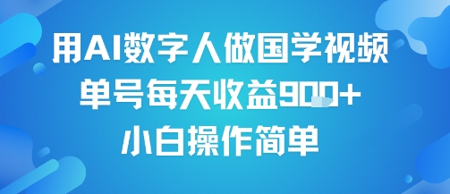 用AI数字人做国学视频，单号每天收益9张+，小白操作简单汇创网-网创项目_汇创网_中创网_福缘网_冒泡网_资源整合平台汇创网