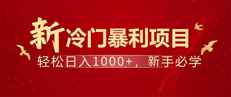 （14366期）项目名称：每天一小时，轻松到手1000，冷门赚钱项目！汇创网-网创项目_汇创网_中创网_福缘网_冒泡网_资源整合平台汇创网