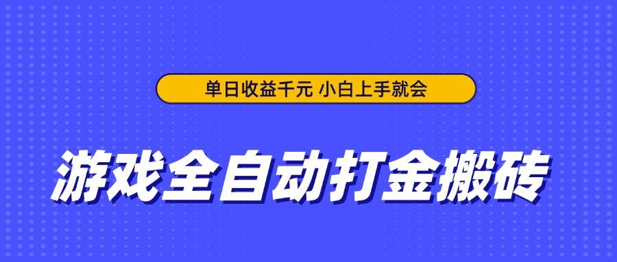 （14332期）游戏全自动打金搬砖，单日收益千元，小白上手就会汇创网-网创项目_汇创网_中创网_福缘网_冒泡网_资源整合平台汇创网