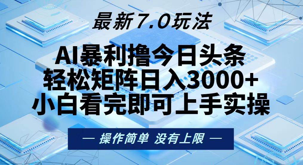 （13125期）今日头条最新7.0玩法，轻松矩阵日入3000+汇创网-网创项目_汇创网_中创网_福缘网_冒泡网_资源整合平台汇创网