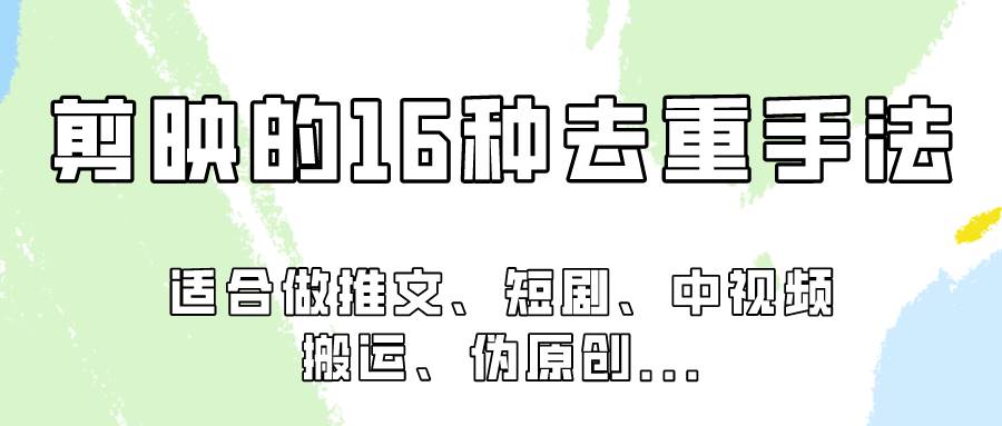 剪映的16种去重手法，适用于各种需要视频去重的项目！汇创网-网创项目_汇创网_中创网_福缘网_冒泡网_资源整合平台汇创网