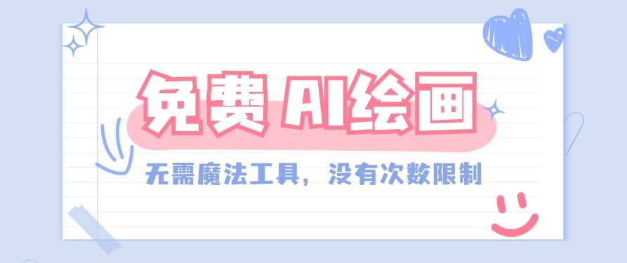 一款完全免费的AI绘画工具，无需科技，没有次数限制，真的非常给力！汇创网-网创项目_汇创网_中创网_福缘网_冒泡网_资源整合平台汇创网
