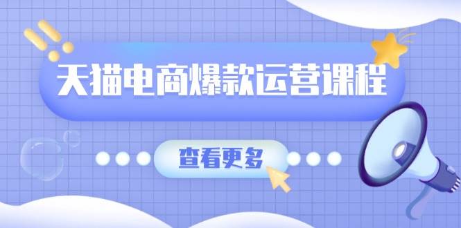 （13910期）天猫电商爆款运营课程，爆款卖点提炼与流量实操，多套模型全面学习汇创网-网创项目_汇创网_中创网_福缘网_冒泡网_资源整合平台汇创网