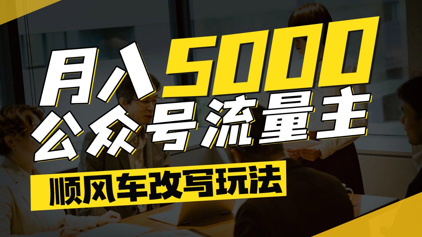 公众号流量主爆款文章顺风车改写玩法，适合全领域赛道，每月5000+汇创网-网创项目_汇创网_中创网_福缘网_冒泡网_资源整合平台汇创网