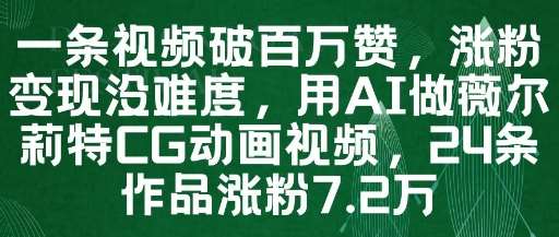 一条视频破百万赞，涨粉变现没难度，用AI做薇尔莉特CG动画视频，24条作品涨粉7.2W汇创网-网创项目_汇创网_中创网_福缘网_冒泡网_资源整合平台汇创网