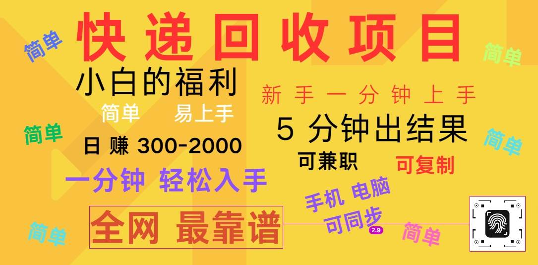 快递回收项目，电脑/手机通用，小白一分钟出结果，可复制，可长期干，日赚300~2000汇创网-网创项目_汇创网_中创网_福缘网_冒泡网_资源整合平台汇创网