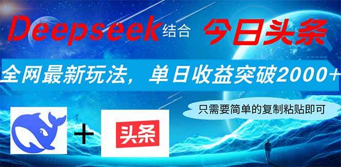 （14262期）Deepseek结合今日头条，全网最新玩法，单日收益突破2000+，小白轻松上手汇创网-网创项目_汇创网_中创网_福缘网_冒泡网_网创项目平台汇创网