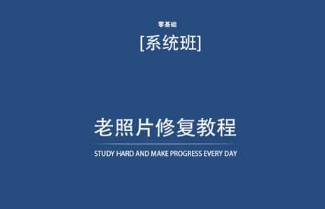 老照片修复教程（带资料），再也不用去照相馆修复了！汇创网-网创项目_汇创网_中创网_福缘网_冒泡网_资源整合平台汇创网