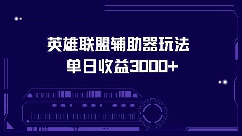 （13031期）英雄联盟辅助器玩法单日收益3000+汇创网-网创项目_汇创网_中创网_福缘网_冒泡网_资源整合平台汇创网