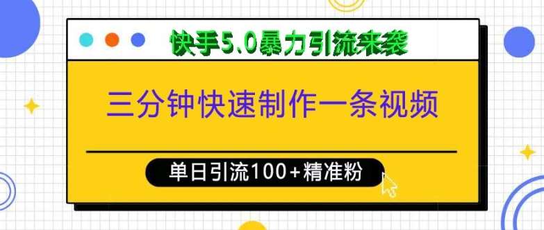 三分钟快速制作一条视频，单日引流100+精准创业粉，快手5.0暴力引流玩法来袭汇创网-网创项目_汇创网_中创网_福缘网_冒泡网_网创项目平台汇创网