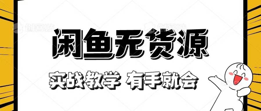 新手必看！实战闲鱼教程，看完有手就会做闲鱼无货源！汇创网-网创项目_汇创网_中创网_福缘网_冒泡网_资源整合平台汇创网