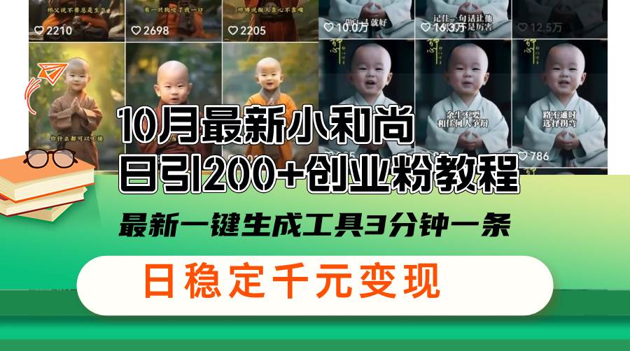 （13021期）10月最新小和尚日引200+创业粉教程，最新一键生成工具3分钟一条，日稳…汇创网-网创项目_汇创网_中创网_福缘网_冒泡网_资源整合平台汇创网