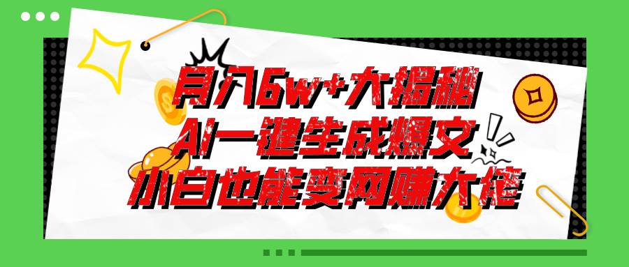 爆文插件揭秘：零基础也能用AI写出月入6W+的爆款文章！汇创网-网创项目_汇创网_中创网_福缘网_冒泡网_资源整合平台汇创网