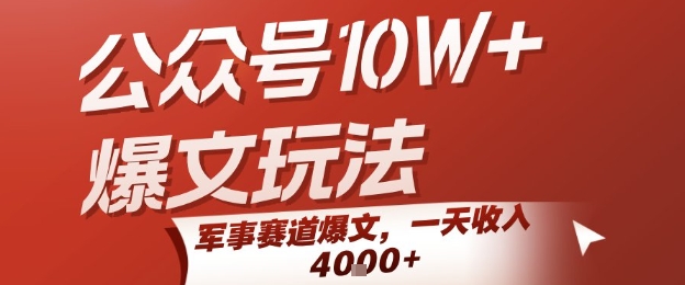 公众号10W+爆文玩法，军事赛道爆文，一天收入1k+，小白入手最快的项目汇创网-网创项目_汇创网_中创网_福缘网_冒泡网_资源整合平台汇创网