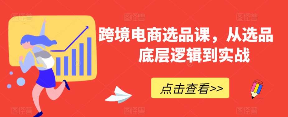 跨境电商选品课，从选品到底层逻辑到实战汇创网-网创项目_汇创网_中创网_福缘网_冒泡网_网创项目平台汇创网
