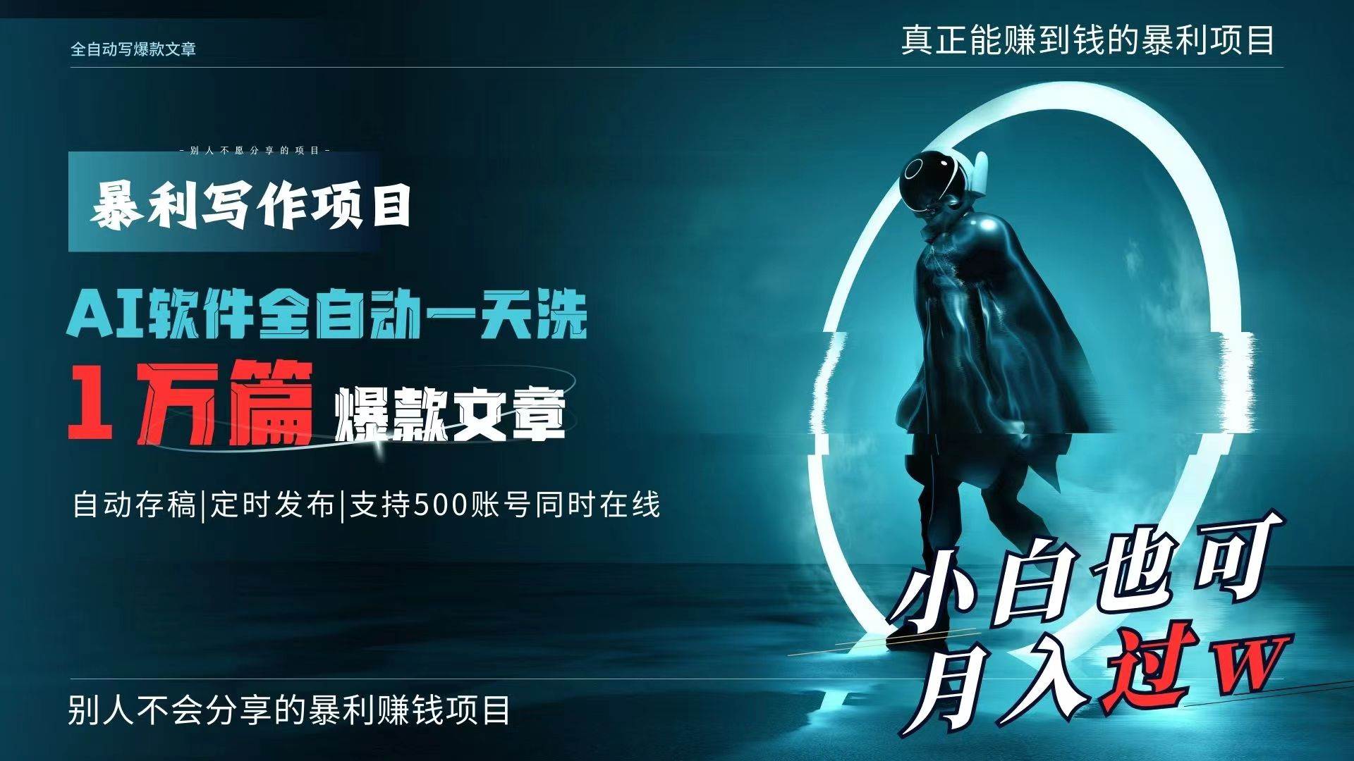 （9221期）AI全自动一天洗1万篇爆款文章，真正解放双手，月入过万轻轻松松！汇创网-网创项目_汇创网_中创网_福缘网_冒泡网_资源整合平台汇创网