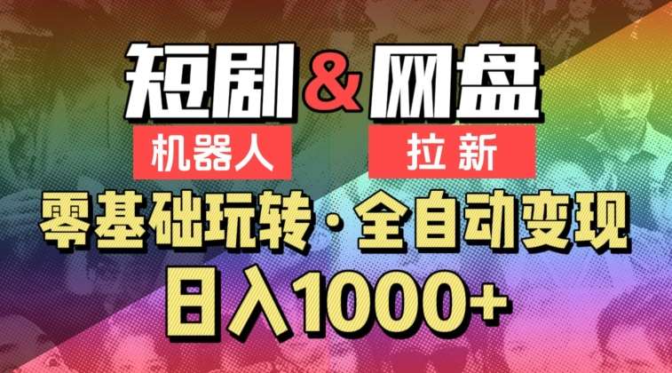 【爱豆新媒】2024短剧机器人项目，全自动网盘拉新，日入1000+【揭秘】汇创网-网创项目_汇创网_中创网_福缘网_冒泡网_资源整合平台汇创网