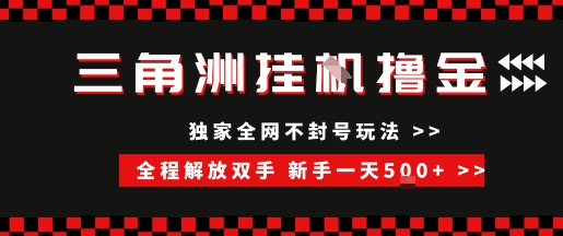 三角洲全自动挂G撸金，新手轻松一天5张+，无脑搬砖【揭秘】汇创网-网创项目_汇创网_中创网_福缘网_冒泡网_资源整合平台汇创网