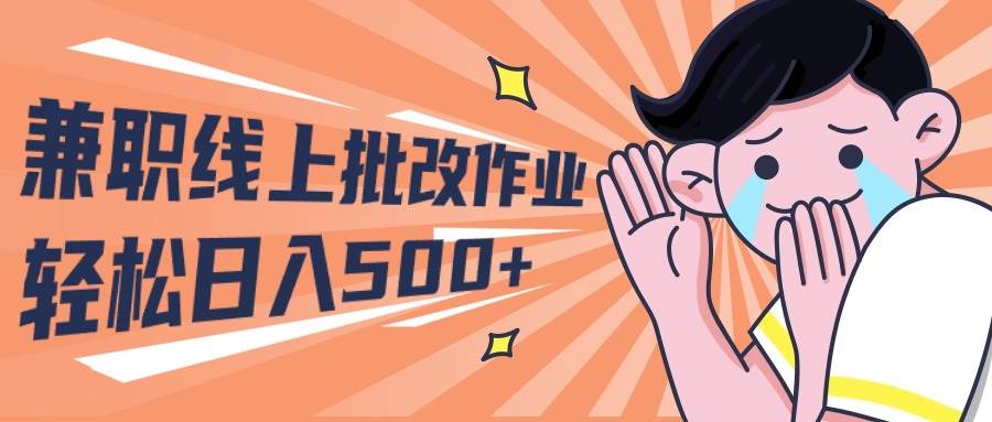 2024兼职线上批改作业学生宝妈轻松日入500+汇创网-网创项目_汇创网_中创网_福缘网_冒泡网_资源整合平台汇创网