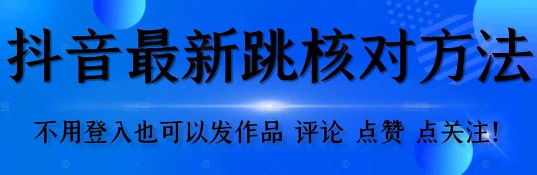【最新】抖音跳核对方法，不需要登入抖音号，就可以发作品【自测】汇创网-网创项目_汇创网_中创网_福缘网_冒泡网_资源整合平台汇创网