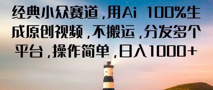 经典小众赛道，用Ai 100%生成原创视频，不搬运，分发多个平台，操作简单，日入1000+汇创网-网创项目_汇创网_中创网_福缘网_冒泡网_资源整合平台汇创网